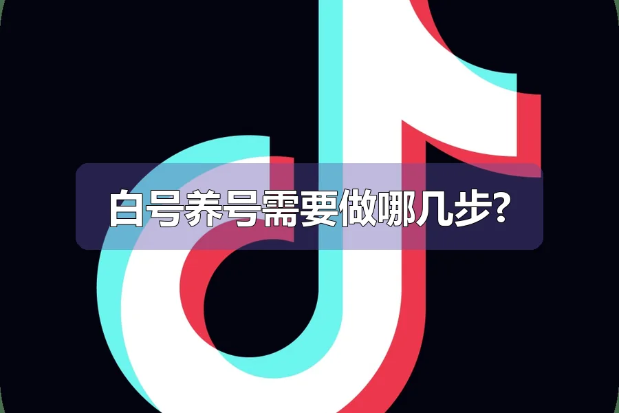 白号养号需要做哪几步?