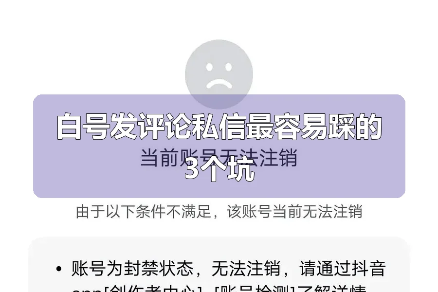 白号发评论私信最容易踩的3个坑